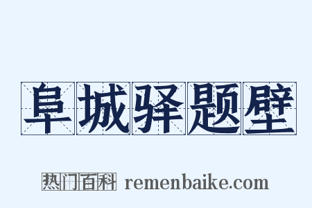 阜城驿题壁是什么意思的图片